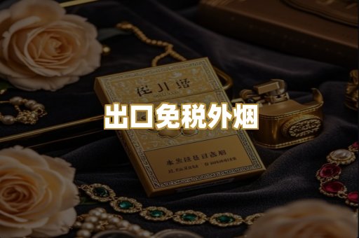 出口免税外烟