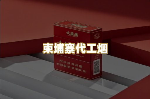 越南代工爆珠